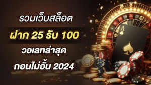 รวมเว็บสล็อตฝาก 25รับ100 วอเลทล่าสุด ถอนไม่อั้น 2024