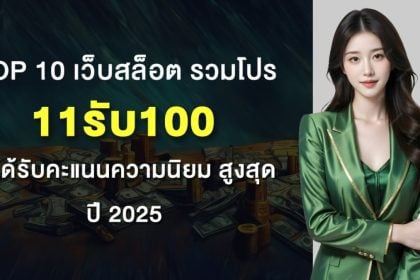 11รับ100