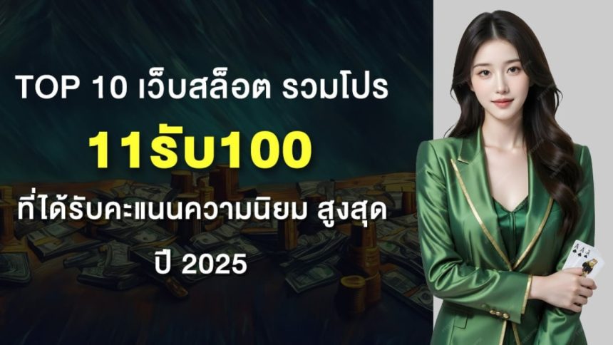 11รับ100