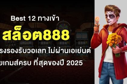 สล็อต888