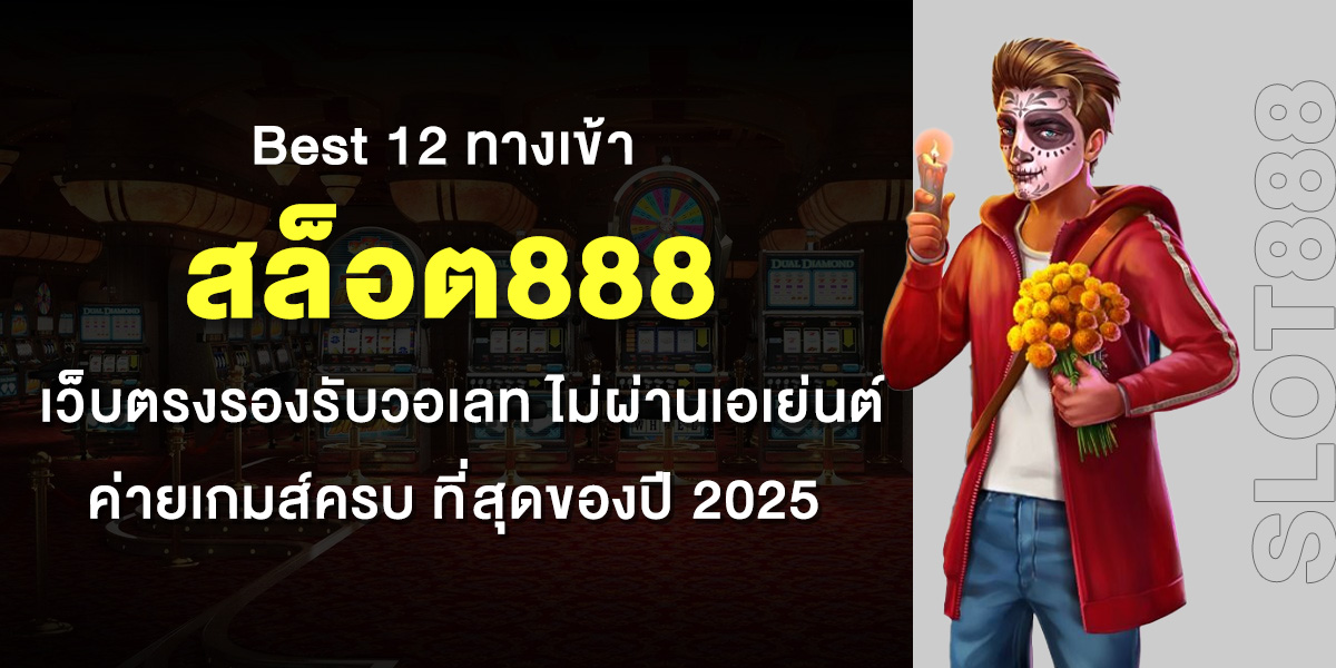 สล็อต888