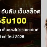 15รับ100