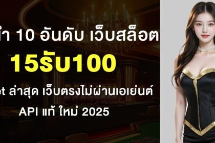 15รับ100