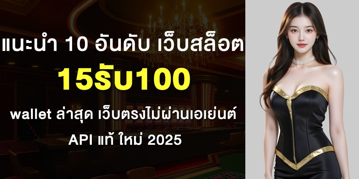 15รับ100