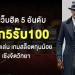 ฝาก5รับ100