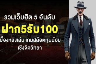 ฝาก5รับ100