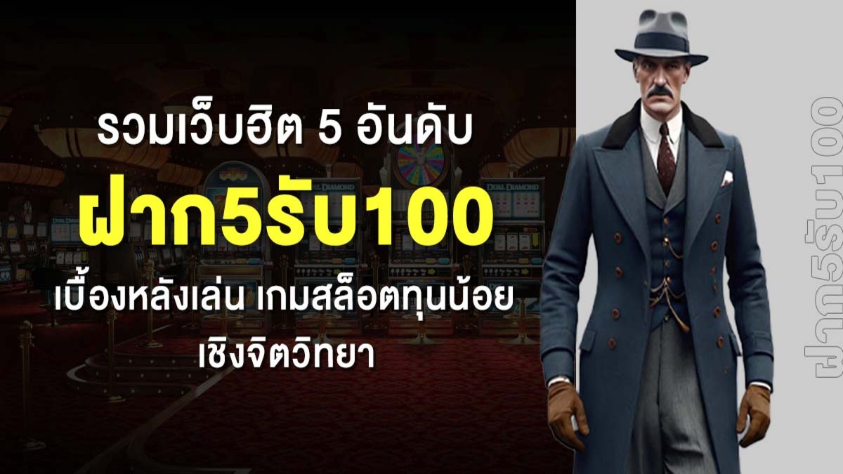 ฝาก5รับ100