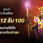 12รับ100