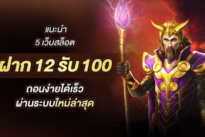 12รับ100