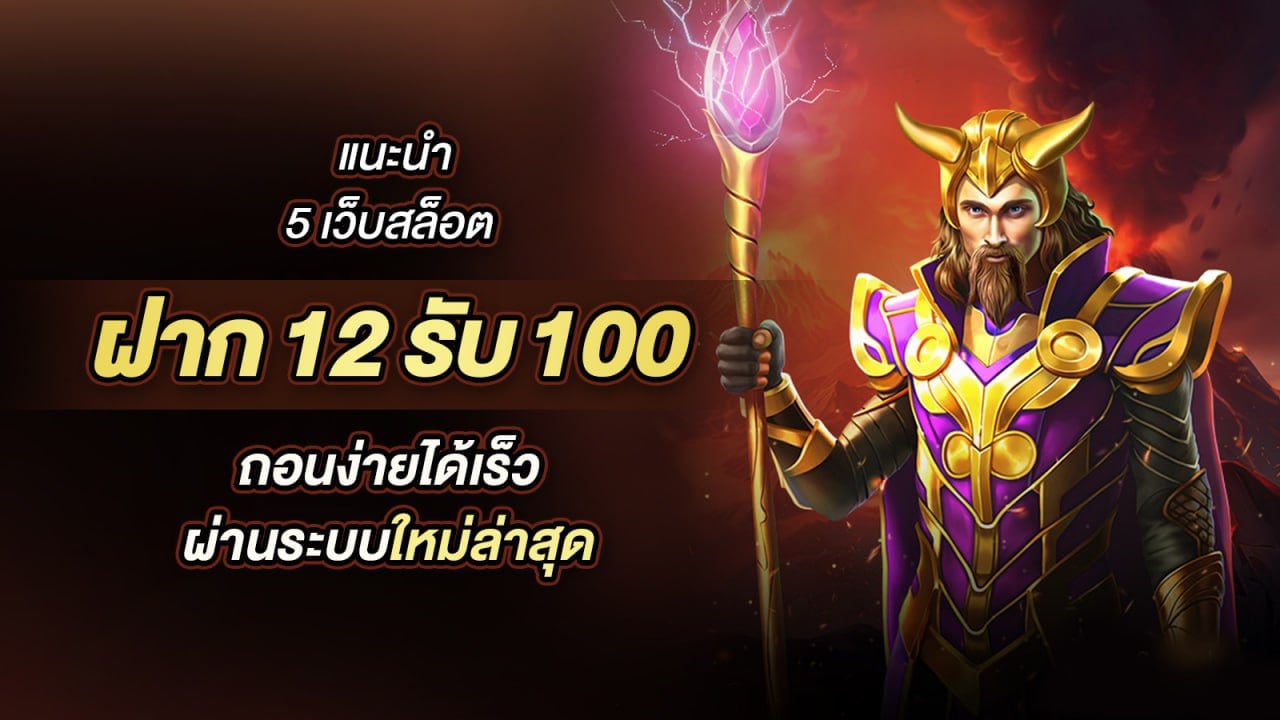 12รับ100