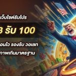 13รับ100