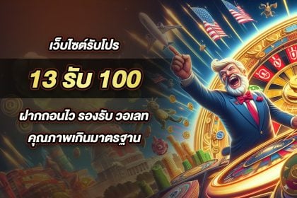 13รับ100