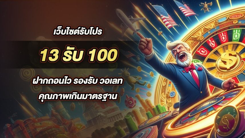 13รับ100