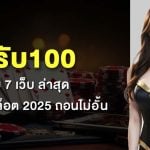 9รับ100