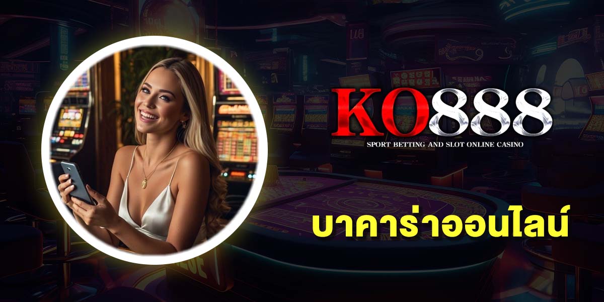 บาคาร่าออนไลน์ เว็บไหนดี 10 เว็บบาคาร่า เว็บตรง ฝากถอนไม่มีขั้นต่ำ บาคาร่าออนไลน์ เว็บไหนดี 10 เว็บบาคาร่า เว็บตรง ฝากถอนไม่มีขั้นต่ำ