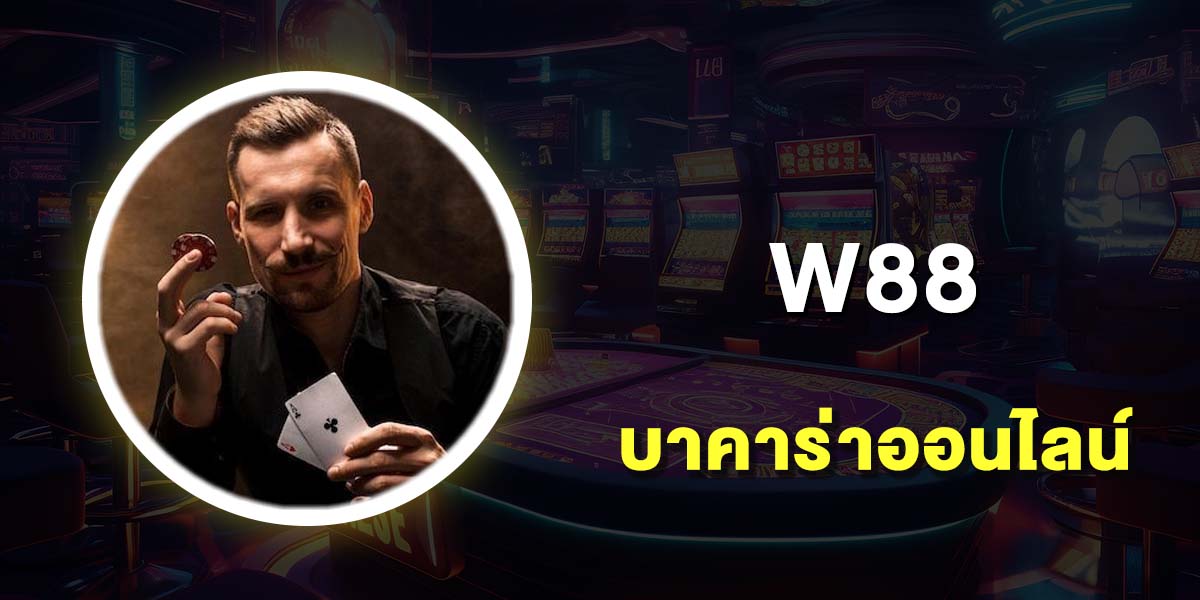 บาคาร่าออนไลน์ เว็บไหนดี 10 เว็บบาคาร่า เว็บตรง ฝากถอนไม่มีขั้นต่ำ บาคาร่าออนไลน์ เว็บไหนดี 10 เว็บบาคาร่า เว็บตรง ฝากถอนไม่มีขั้นต่ำ