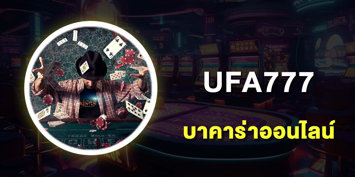 บาคาร่าออนไลน์ เว็บไหนดี 10 เว็บบาคาร่า เว็บตรง ฝากถอนไม่มีขั้นต่ำ บาคาร่าออนไลน์ เว็บไหนดี 10 เว็บบาคาร่า เว็บตรง ฝากถอนไม่มีขั้นต่ำ