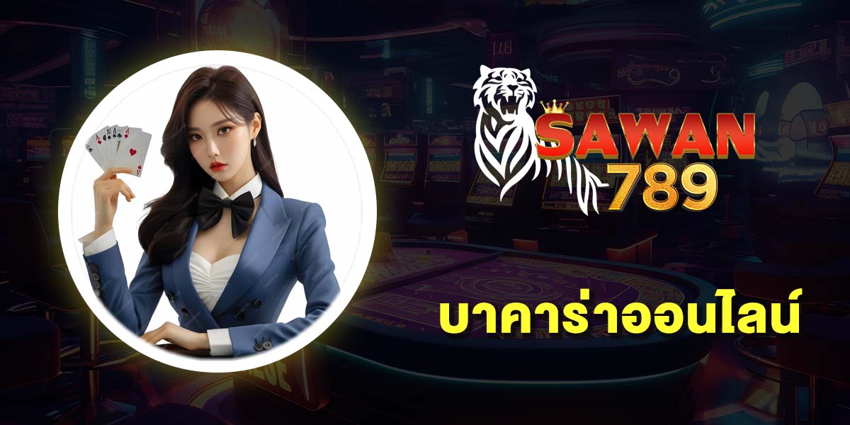 บาคาร่าออนไลน์ เว็บไหนดี 10 เว็บบาคาร่า เว็บตรง ฝากถอนไม่มีขั้นต่ำ บาคาร่าออนไลน์ เว็บไหนดี 10 เว็บบาคาร่า เว็บตรง ฝากถอนไม่มีขั้นต่ำ