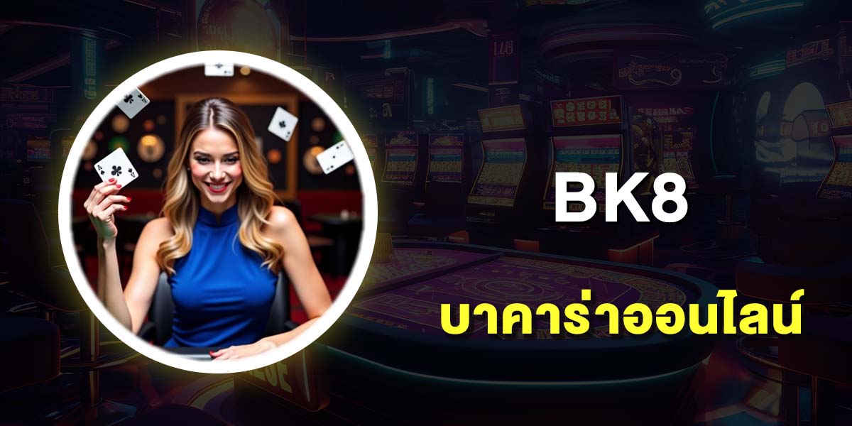 บาคาร่าออนไลน์ เว็บไหนดี 10 เว็บบาคาร่า เว็บตรง ฝากถอนไม่มีขั้นต่ำ บาคาร่าออนไลน์ เว็บไหนดี 10 เว็บบาคาร่า เว็บตรง ฝากถอนไม่มีขั้นต่ำ