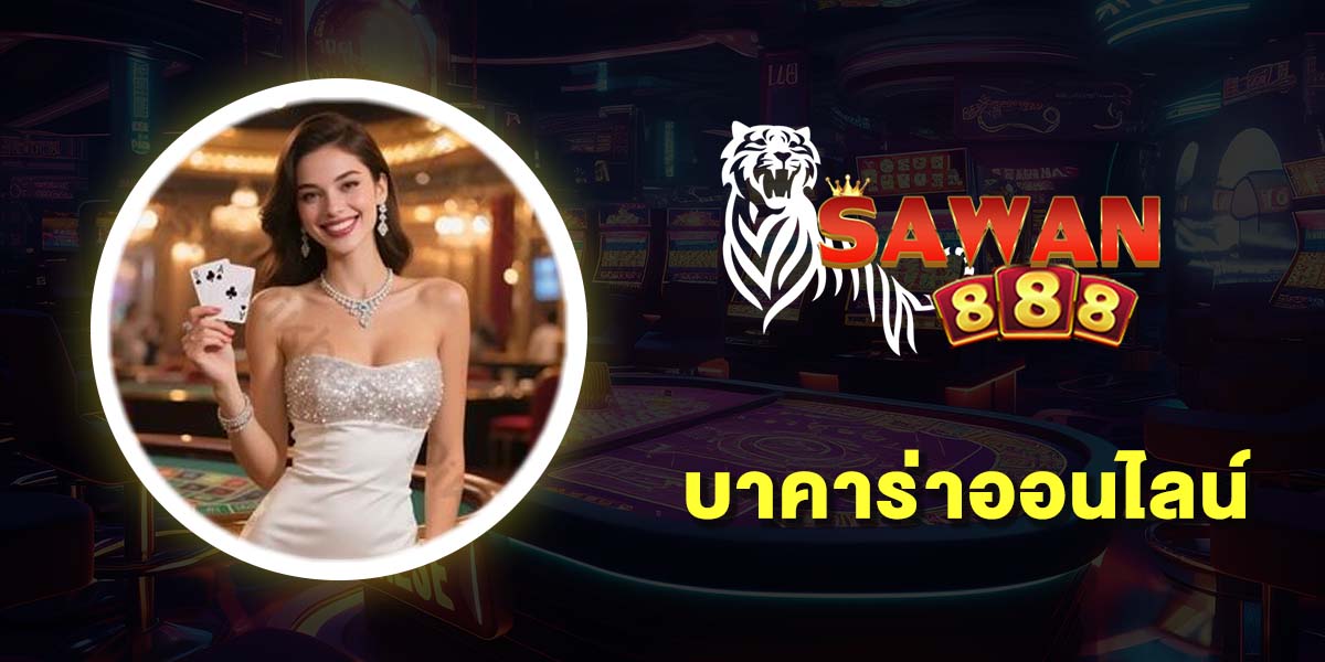 บาคาร่าออนไลน์ เว็บไหนดี 10 เว็บบาคาร่า เว็บตรง ฝากถอนไม่มีขั้นต่ำ บาคาร่าออนไลน์ เว็บไหนดี 10 เว็บบาคาร่า เว็บตรง ฝากถอนไม่มีขั้นต่ำ