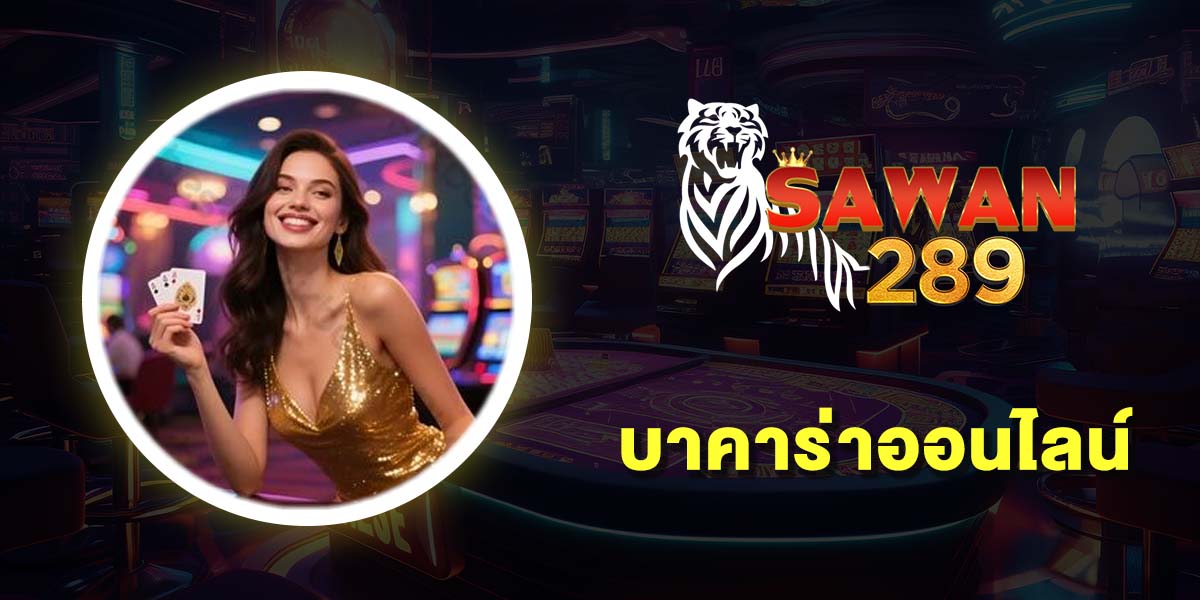 บาคาร่าออนไลน์ เว็บไหนดี 10 เว็บบาคาร่า เว็บตรง ฝากถอนไม่มีขั้นต่ำ บาคาร่าออนไลน์ เว็บไหนดี 10 เว็บบาคาร่า เว็บตรง ฝากถอนไม่มีขั้นต่ำ