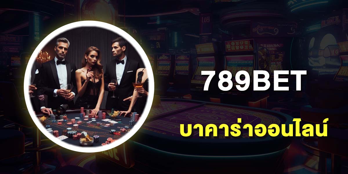 บาคาร่าออนไลน์ เว็บไหนดี 10 เว็บบาคาร่า เว็บตรง ฝากถอนไม่มีขั้นต่ำ บาคาร่าออนไลน์ เว็บไหนดี 10 เว็บบาคาร่า เว็บตรง ฝากถอนไม่มีขั้นต่ำ