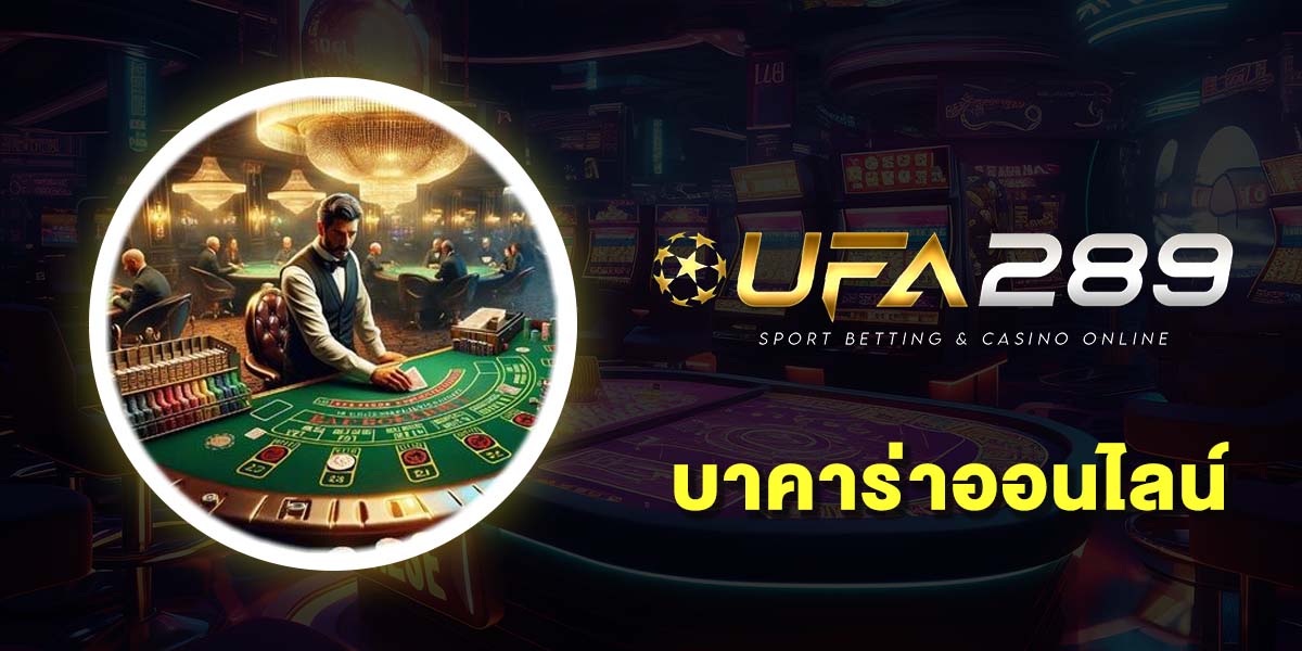 บาคาร่าออนไลน์ เว็บไหนดี 10 เว็บบาคาร่า เว็บตรง ฝากถอนไม่มีขั้นต่ำ บาคาร่าออนไลน์ เว็บไหนดี 10 เว็บบาคาร่า เว็บตรง ฝากถอนไม่มีขั้นต่ำ