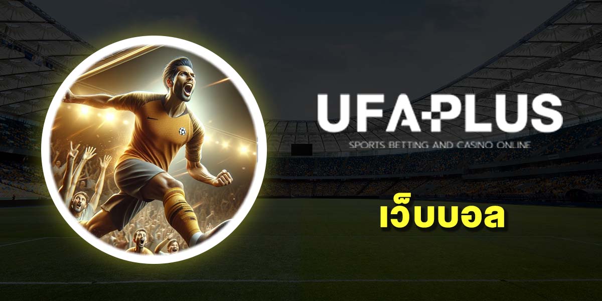 เว็บบอล UFABET แทงบอลออนไลน์ ค่าน้ำที่ดีที่สุด ไม่ผ่านเอเย่นต์ 2025