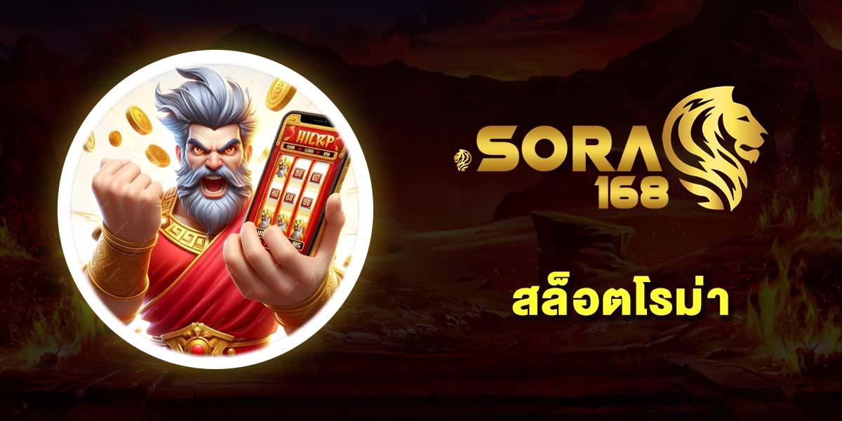 สล็อตโรม่า (Roma Slot) เว็บตรงแท้ 100% ทดลองเล่นฟรี ฝากถอนไม่อั้น เล่นได้ทุกแพลตฟอร์ม 2025