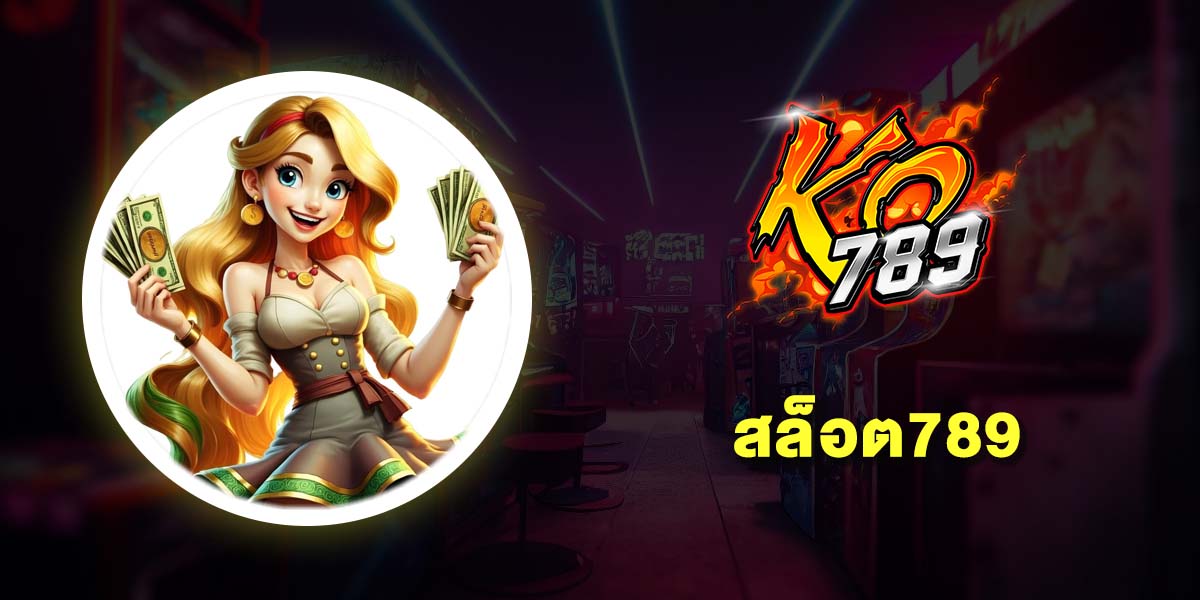 5 อันดับ สล็อต789 เว็บตรงมาแรง โบนัสแตกบ่อย ฝาก-ถอนง่าย ไม่ต้องใช้บัญชีธนาคาร