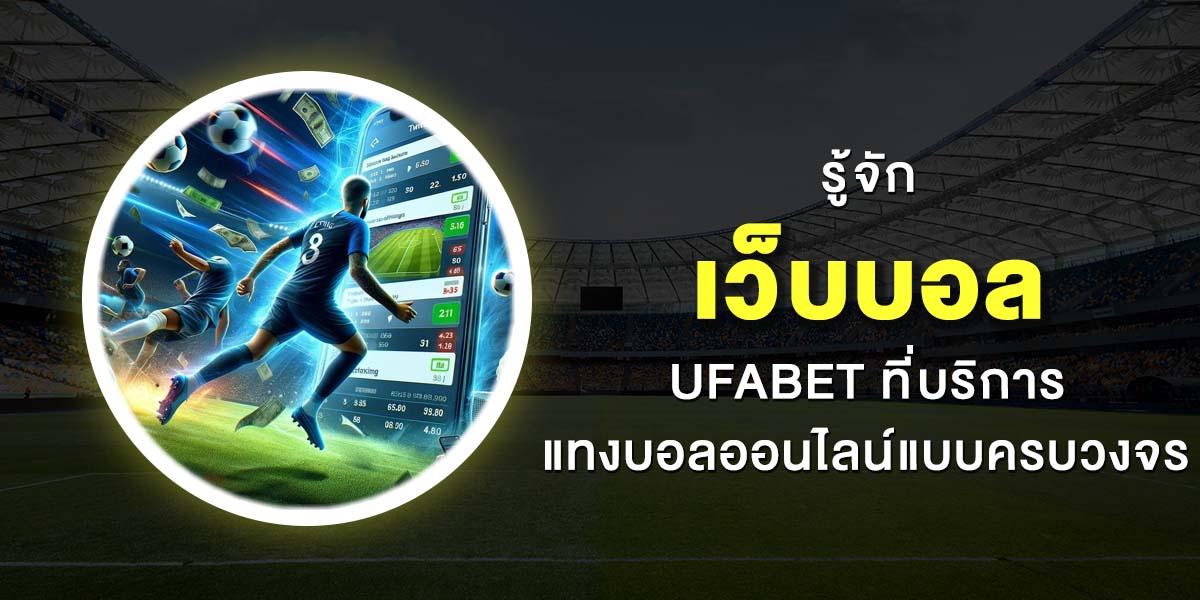 เว็บบอล UFABET แทงบอลออนไลน์ ค่าน้ำที่ดีที่สุด ไม่ผ่านเอเย่นต์ 2025