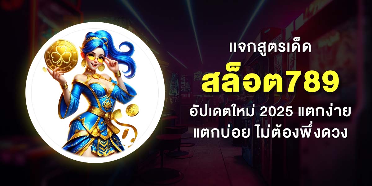 5 อันดับ สล็อต789 เว็บตรงมาแรง โบนัสแตกบ่อย ฝาก-ถอนง่าย ไม่ต้องใช้บัญชีธนาคาร