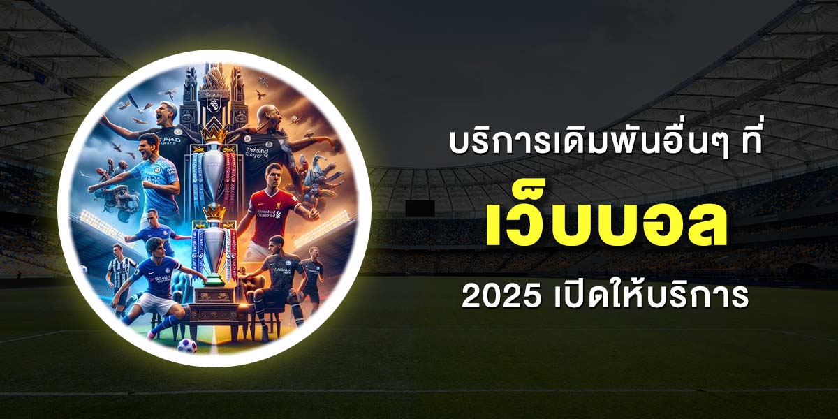 เว็บบอล UFABET แทงบอลออนไลน์ ค่าน้ำที่ดีที่สุด ไม่ผ่านเอเย่นต์ 2025