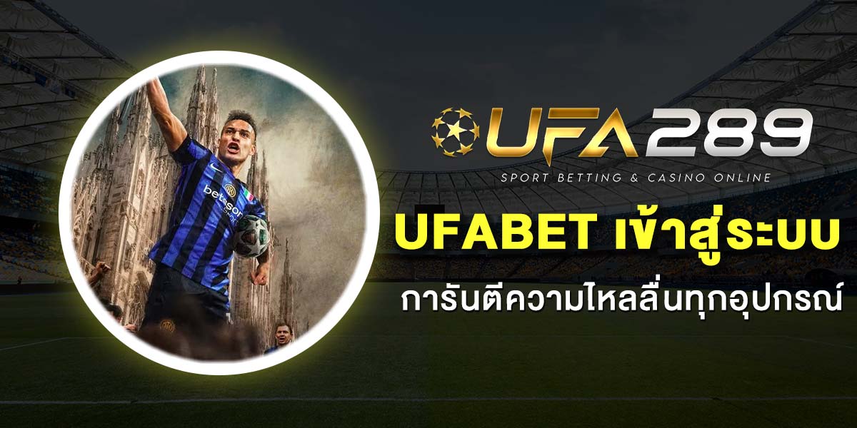 10 เว็บตรง UFABET เข้าสู่ระบบ ทางเข้าเล่นมาตรฐาน ลิงค์ล็อกอินใหม่ล่าสุด 2025