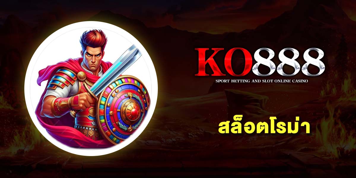 สล็อตโรม่า (Roma Slot) เว็บตรงแท้ 100% ทดลองเล่นฟรี ฝากถอนไม่อั้น เล่นได้ทุกแพลตฟอร์ม 2025