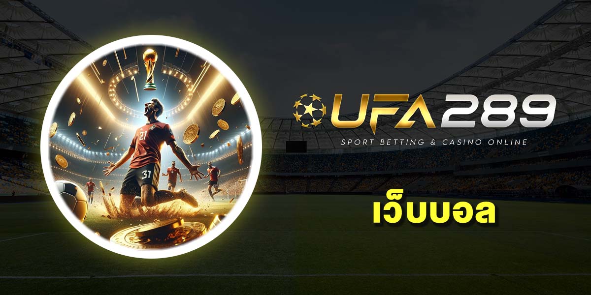 เว็บบอล UFABET แทงบอลออนไลน์ ค่าน้ำที่ดีที่สุด ไม่ผ่านเอเย่นต์ 2025