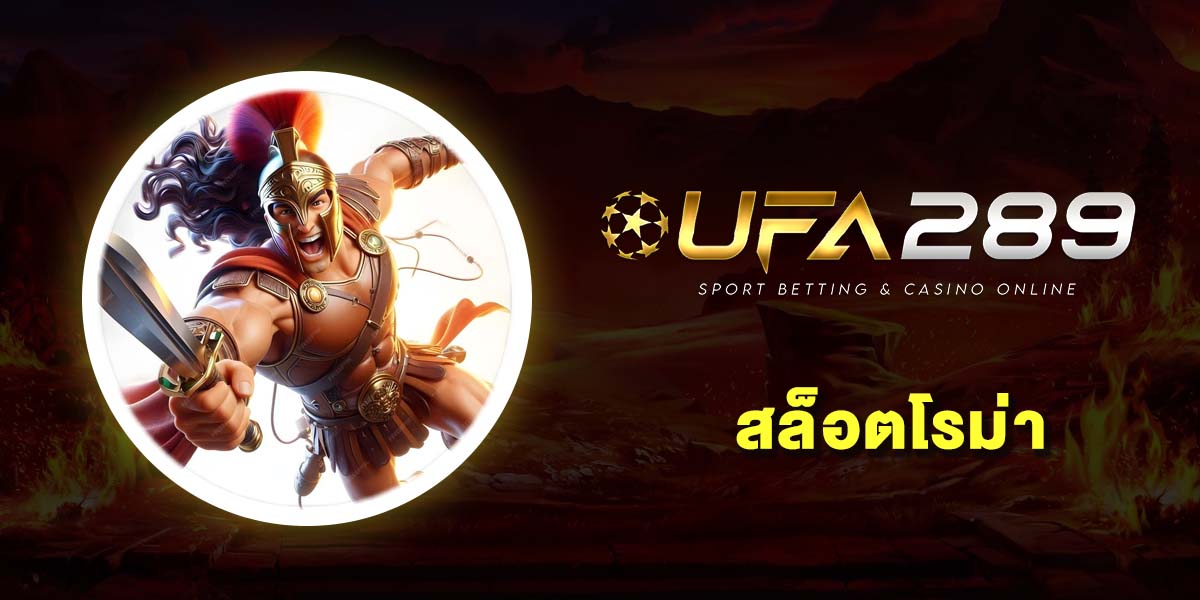 สล็อตโรม่า (Roma Slot) เว็บตรงแท้ 100% ทดลองเล่นฟรี ฝากถอนไม่อั้น เล่นได้ทุกแพลตฟอร์ม 2025