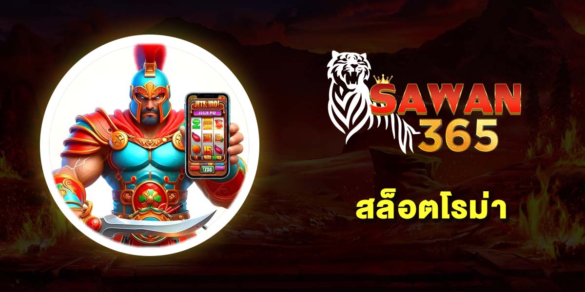 สล็อตโรม่า (Roma Slot) เว็บตรงแท้ 100% ทดลองเล่นฟรี ฝากถอนไม่อั้น เล่นได้ทุกแพลตฟอร์ม 2025