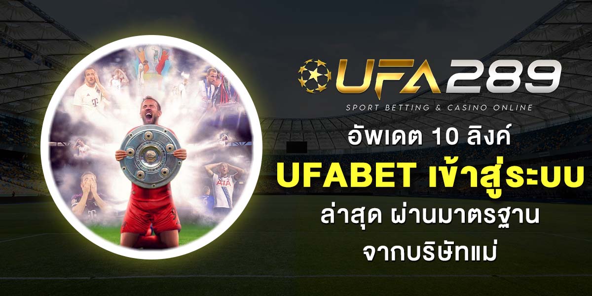 10 เว็บตรง UFABET เข้าสู่ระบบ ทางเข้าเล่นมาตรฐาน ลิงค์ล็อกอินใหม่ล่าสุด 2025