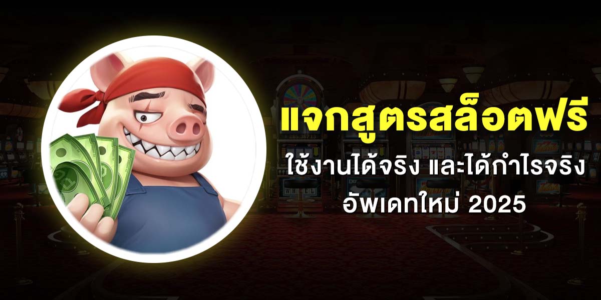 สูตรสล็อต แจกสูตรสล็อต AI ฟรี ใช้ได้จริง 2025 เล่นง่าย แตกบ่อย จ่ายจริง อันดับ 1 ในไทย