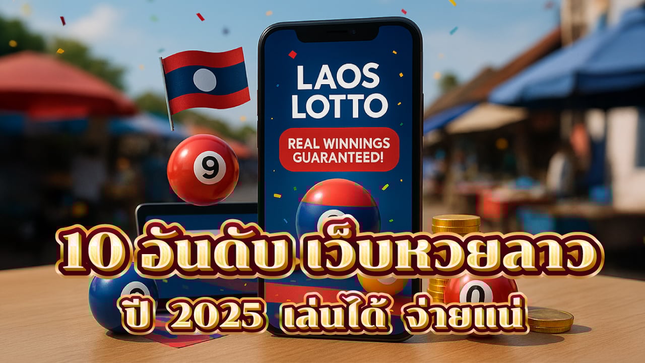 10 อันดับ ซื้อหวยลาวเว็บไหนดี ปี 2025 เว็บไหนดีที่สุด เล่นได้จ่ายแน่