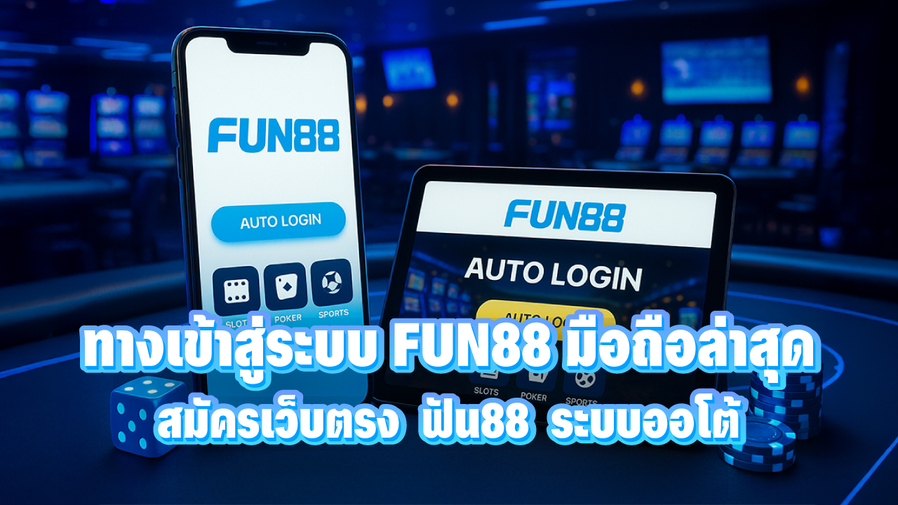 FUN88 ทางเข้าสู่ระบบ มือถือใหม่ล่าสุด สมัครเว็บตรง ฟัน88 ระบบออโต้