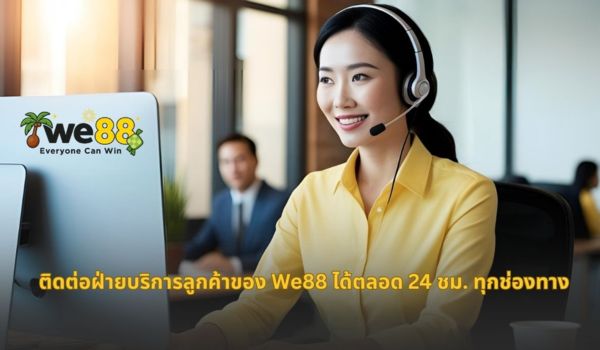 WE88 ทางเข้าสู่ระบบใหม่ล่าสุด เว็บตรงไม่ผ่านเอเย่นต์ ฝาก-ถอนออโต้