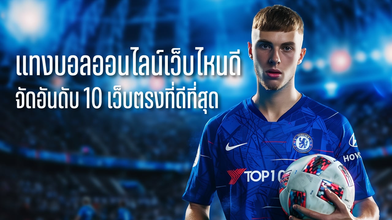 แทงบอลออนไลน์เว็บไหนดี จัดอันดับ 10 เว็บตรงที่ดีที่สุด ไม่ผ่านเอเย่นต์