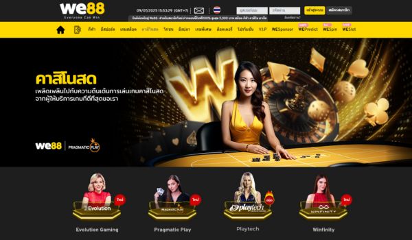 WE88 ทางเข้าสู่ระบบใหม่ล่าสุด เว็บตรงไม่ผ่านเอเย่นต์ ฝาก-ถอนออโต้