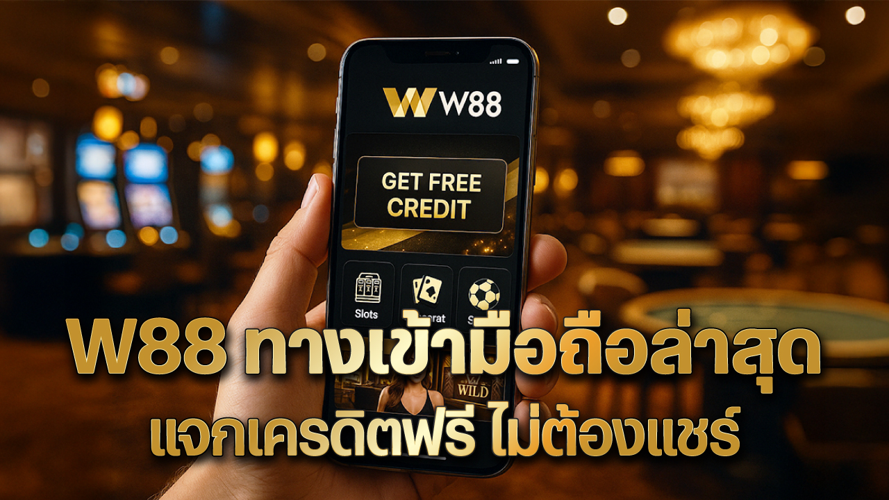 W88 ทางเข้ามือถือ ลิงก์เว็บตรงใหม่ล่าสุด 2025 แจกเครดิตฟรี ไม่ต้องแชร์