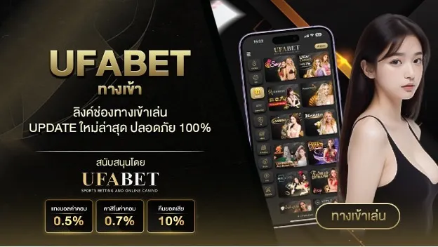 ทางเข้า UFABET จุดเริ่มต้นเข้าสู่เว็บแทงบอล ระบบทันสมัย เปิดให้บริการรูปแบบมาตรฐานระดับเอเชีย