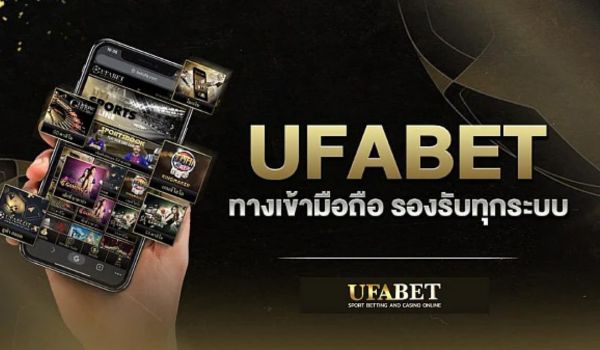 ทางเข้า Ufabet เว็บตรง ระบบมือถือยูฟ่าเบทออโต้ น่าเชื่อถือ ทางเข้าล่าสุด